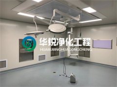 打造专业手术室净化方案，fun88净化工程为客户解决“痛点”问