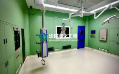 手术室装修需要注意哪些要点？fun88净化工程给出标准答案